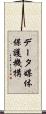 データ媒体保護機構 Scroll