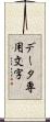 データ専用文字 Scroll