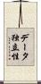 データ独立性 Scroll