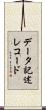 データ記述レコード Scroll
