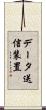 データ送信装置 Scroll