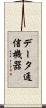 データ通信機器 Scroll