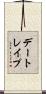 デート・レイプ Scroll