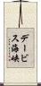 デービス海峡 Scroll
