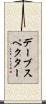 デーブ・スペクター Scroll