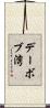 デーボブ湾 Scroll