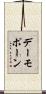 デーモポーン Scroll