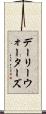 デーリーウォーターズ Scroll