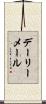 デーリーメール Scroll