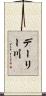 デーリー川 Scroll
