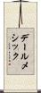 デールメシック Scroll