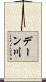デーン川 Scroll