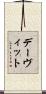 デーヴィット Scroll
