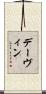 Davin Scroll
