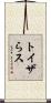 トイザらス Scroll