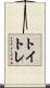 トイトレ Scroll