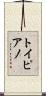 トイピアノ Scroll