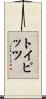 トイピッツ Scroll