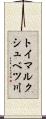 トイマルクシュベツ川 Scroll