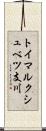トイマルクシュベツ支川 Scroll