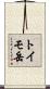 トイモ岳 Scroll