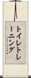 トイレ・トレーニング Scroll