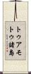トゥアモトゥ諸島 Scroll