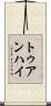 トゥアンハイ Scroll