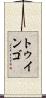 トゥインゴ Scroll