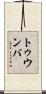 トゥウンバ Scroll