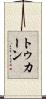 トゥカーン Scroll