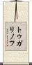 トゥガリノフ Scroll