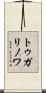トゥガリノワ Scroll
