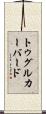 トゥグルカーバード Scroll
