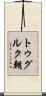 トゥグルク朝 Scroll