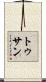 トゥサン Scroll