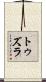 トゥズラ Scroll