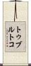 トゥブルトコ Scroll