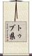 トゥブ県 Scroll