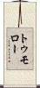 トゥモロー Scroll