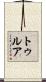 トゥルア Scroll