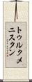 トゥルクメニスタン Scroll