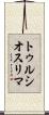トゥルシオスリマ Scroll