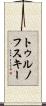 トゥルノフスキー Scroll