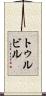 トゥルビル Scroll