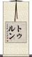 トゥルン Scroll