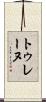 トゥレーヌ Scroll