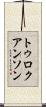トゥロクアンソン Scroll