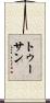 Toussaint Scroll