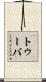 トゥーバ Scroll